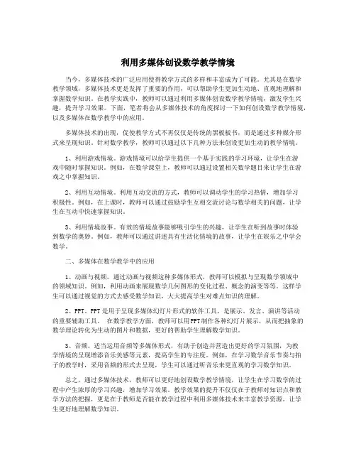 利用多媒体创设数学教学情境