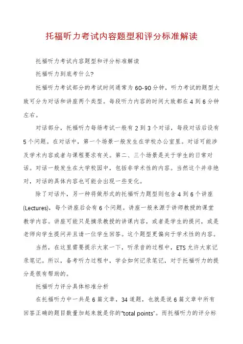 托福听力考试内容题型和评分标准解读
