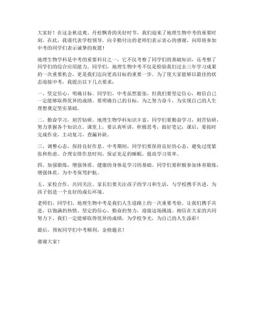 地理生物中考动员领导发言稿