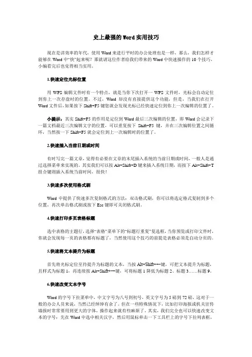 史上最强的Word实用技巧