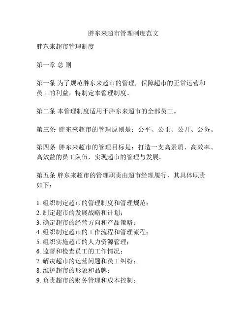胖东来超市管理制度范文