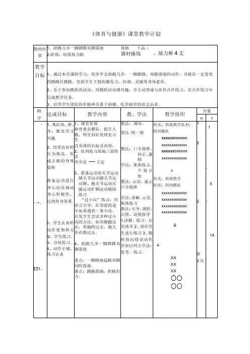 水平一(二年级)体育《助跑几步一脚踏跳双脚落地》教学设计及教案