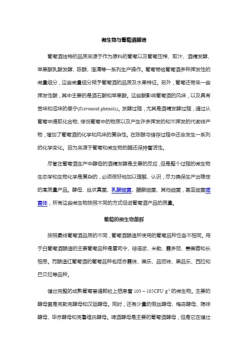 微生物与葡萄酒酿造