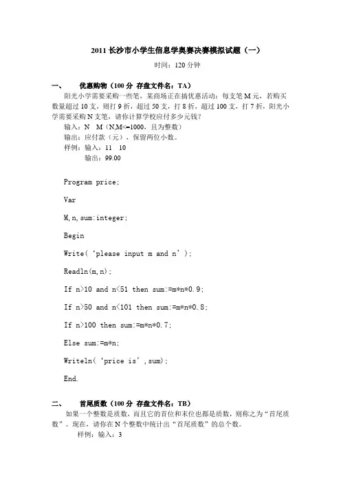 2011长沙市小学生信息学奥赛决赛模拟试题