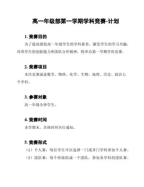 高一年级部第一学期学科竞赛-计划