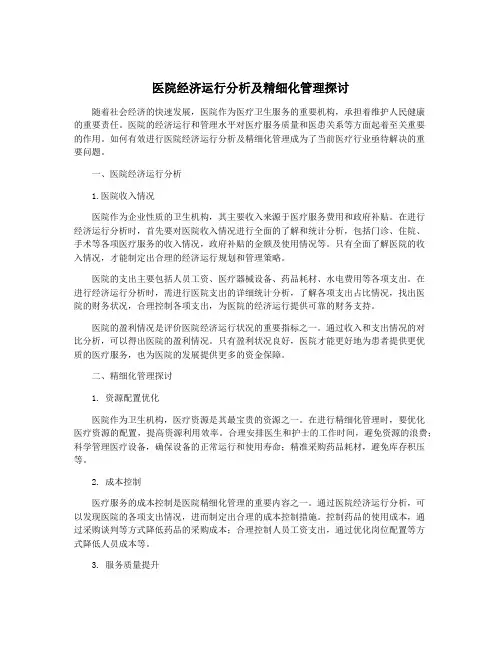 医院经济运行分析及精细化管理探讨