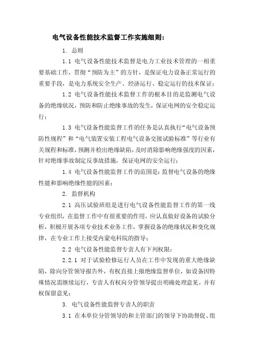 电气设备性能技术监督工作实施细则