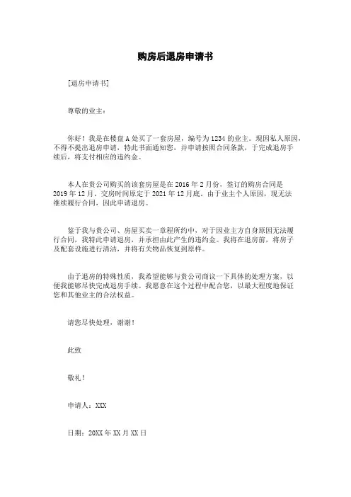 购房后退房申请书
