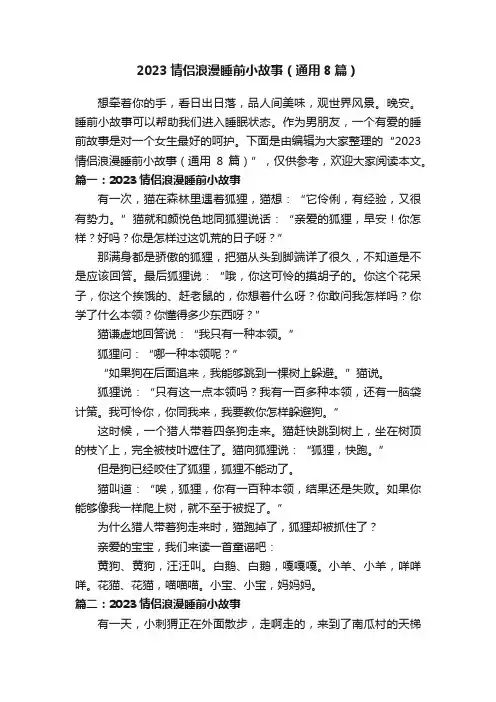 2023情侣浪漫睡前小故事（通用8篇）