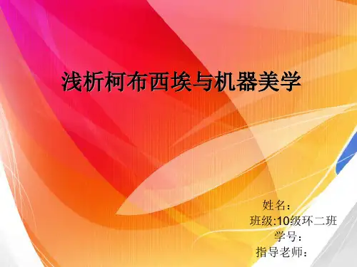 浅析柯布西埃与机器美学1