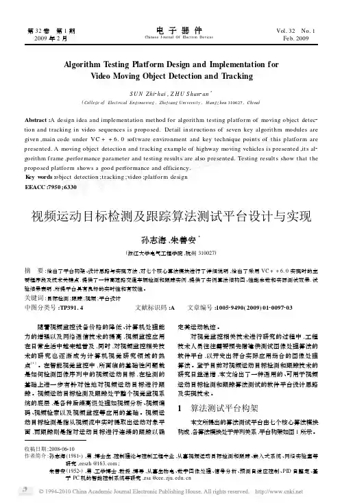视频运动目标检测及跟踪算法测试平台设计与实现