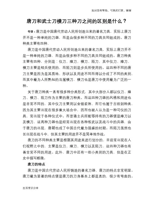 唐刀和武士刀横刀三种刀之间的区别是什么？