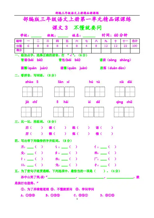 部编三年级语文上册课课练3---不懂就要问及答案