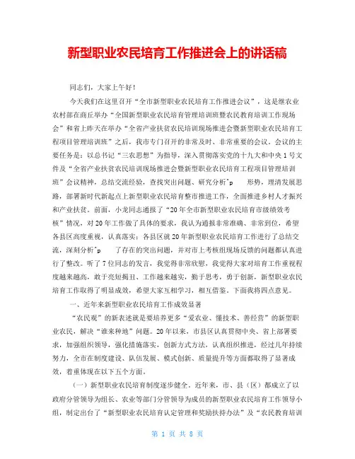 新型职业农民培育工作推进会上的讲话稿