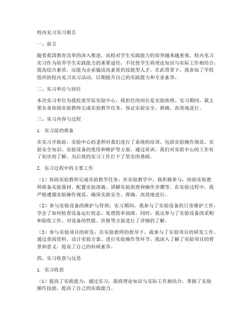 校内见习实习报告