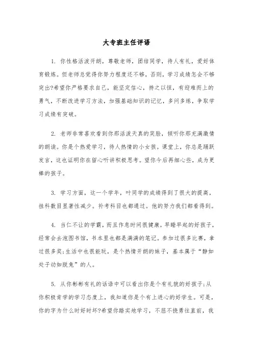 大专班主任评语(2篇)