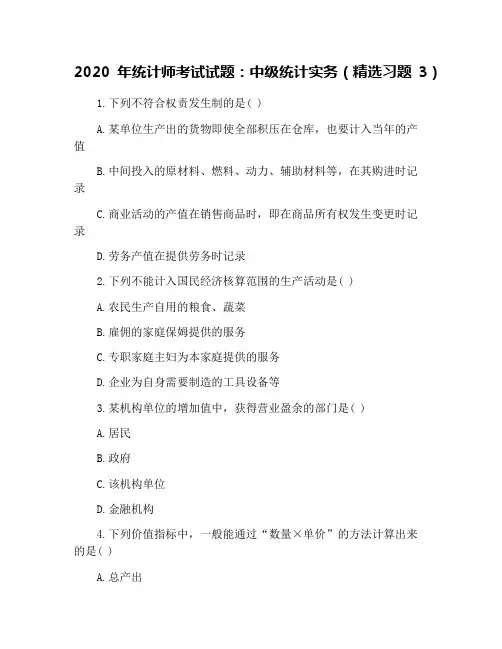2020年统计师考试试题：中级统计实务(精选习题3)