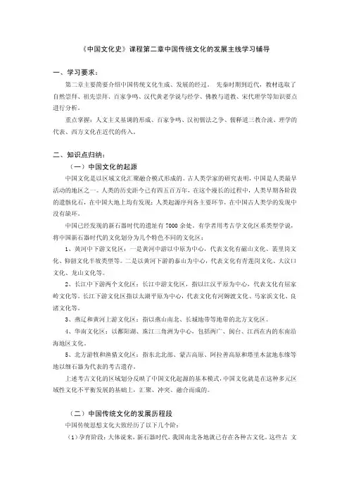 《中国文化史》课程第二章中国传统文化的发展主线学习辅导