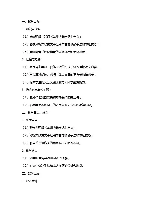 高中语文《黄州快哉亭记》教案设计