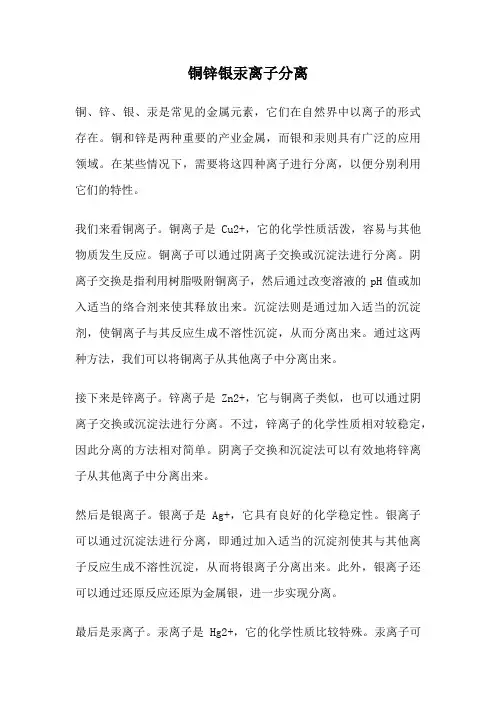 铜锌银汞离子分离