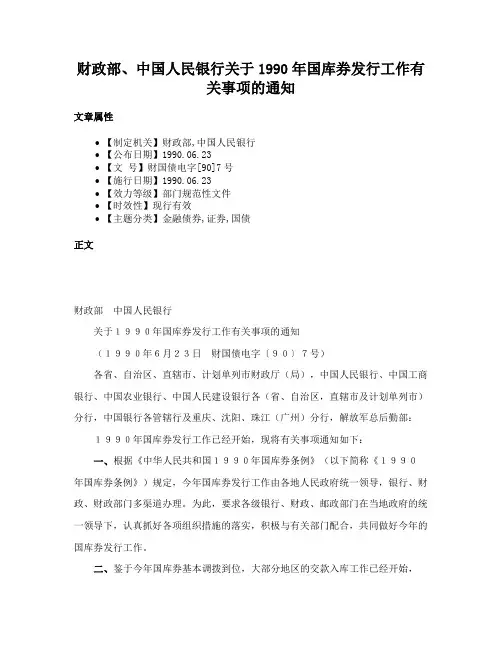 财政部、中国人民银行关于1990年国库券发行工作有关事项的通知
