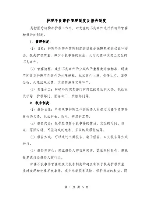 护理不良事件管理制度及报告制度(3篇)