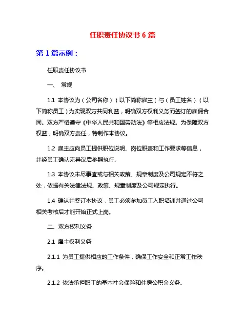 任职责任协议书6篇