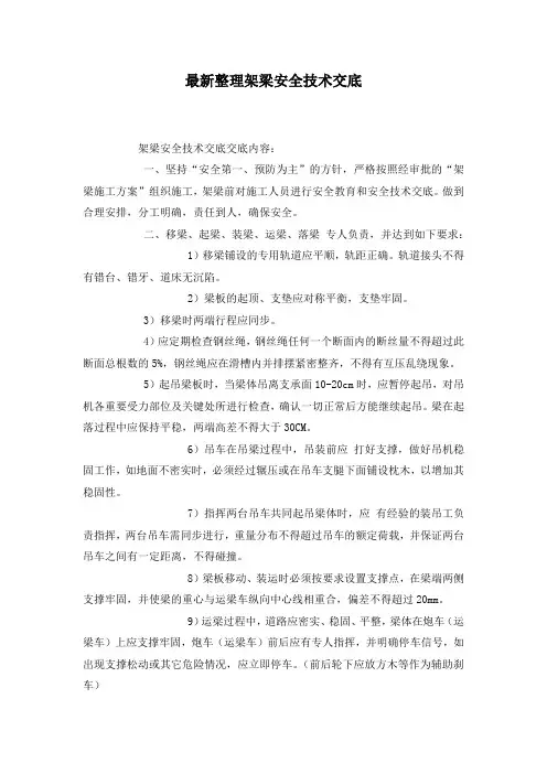 最新整理架梁安全技术交底