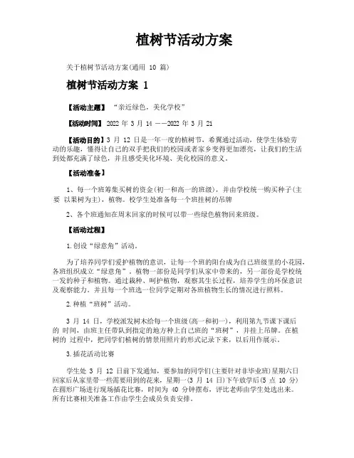 植树节活动方案