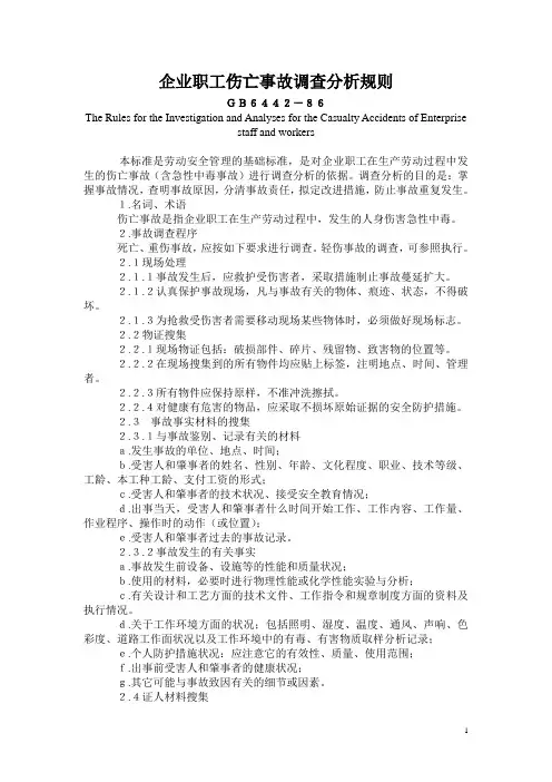 GB 6442-86 企业职工伤亡事故调查分析规则GB6442-86
