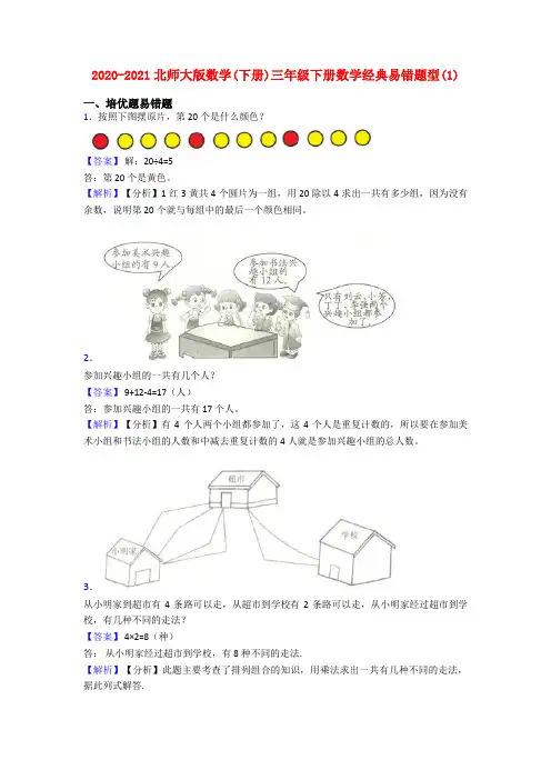 2020-2021北师大版数学(下册)三年级下册数学经典易错题型(1)