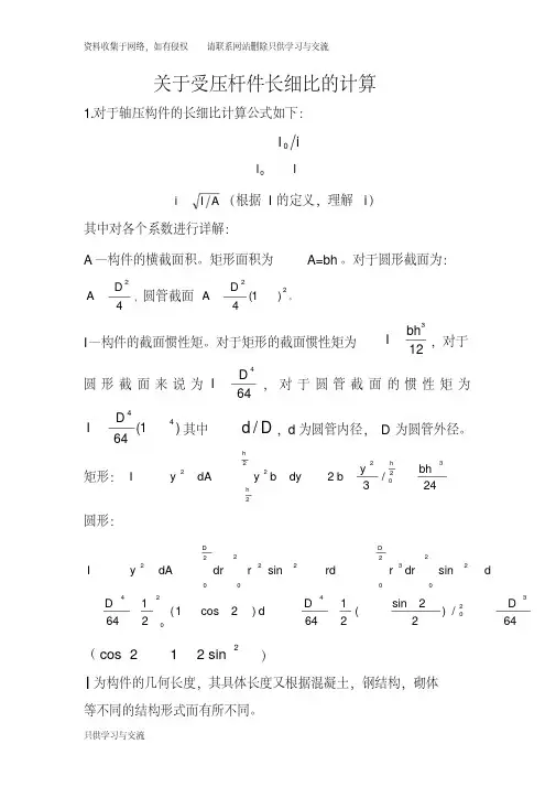 轴心受压构件长细比详细计算公式及扩展