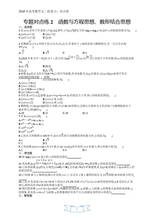 2019年高考数学(文)二轮复习对点练:第一部分 方法、思想解读 专题对点练2 Word版含答案
