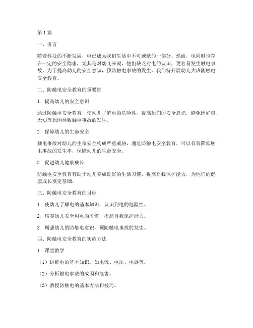 幼儿大班防触电安全教育(3篇)