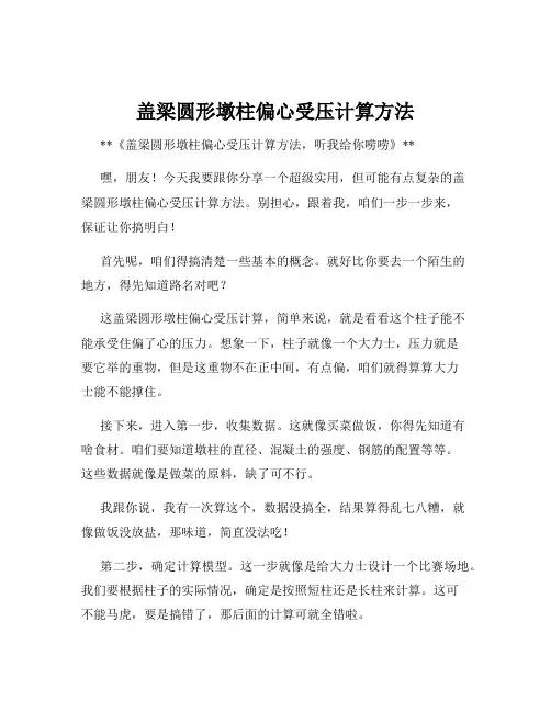 盖梁圆形墩柱偏心受压计算方法
