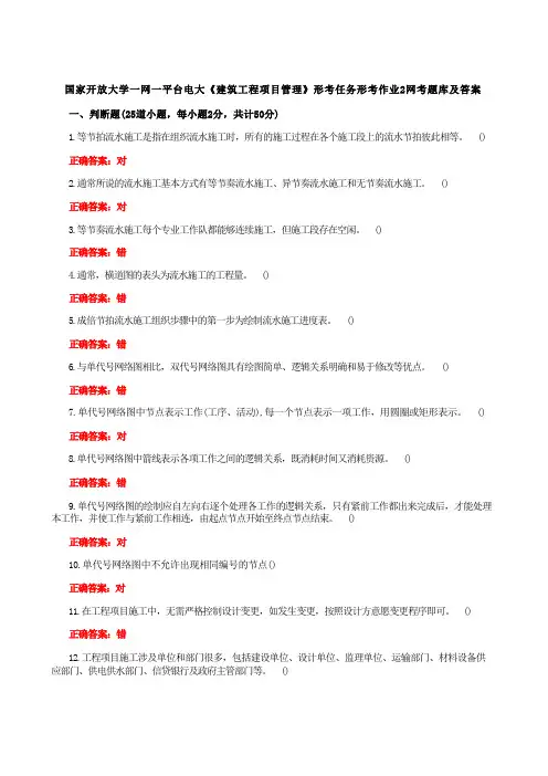 国家开放大学一网一平台电大《建筑工程项目管理》形考任务形考作业2网考题库及答案