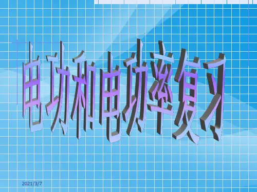 电功和电功率复习ppt 苏科版优质课件优质课件