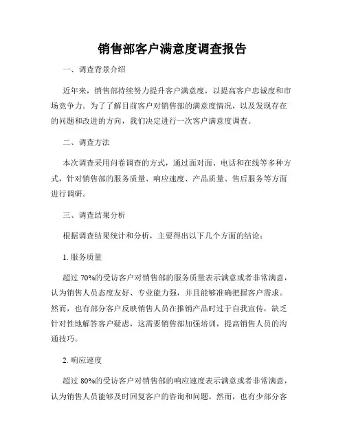 销售部客户满意度调查报告