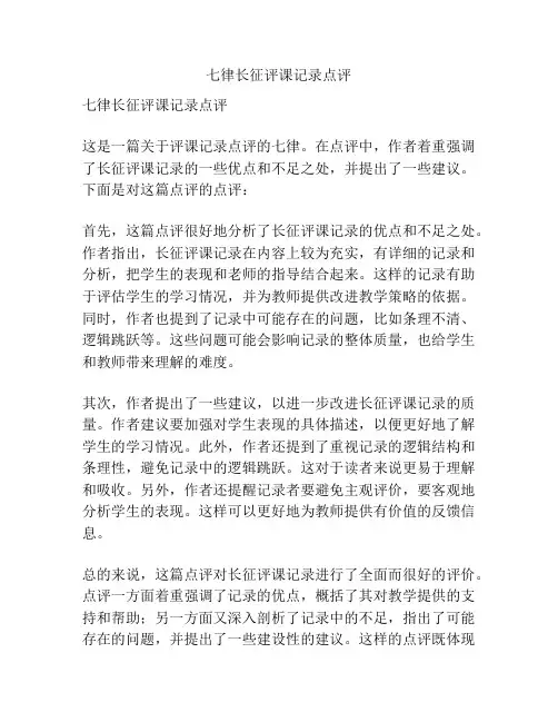 七律长征评课记录点评