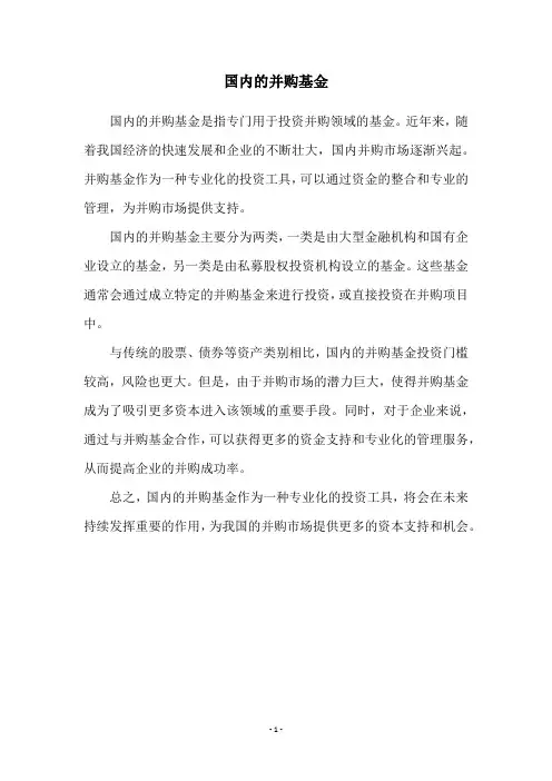 国内的并购基金