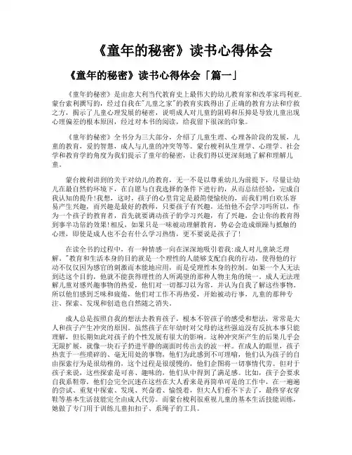 《童年的秘密》读书心得体会