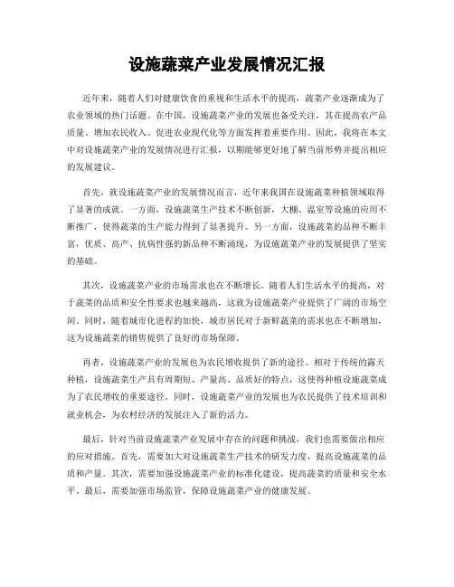设施蔬菜产业发展情况汇报