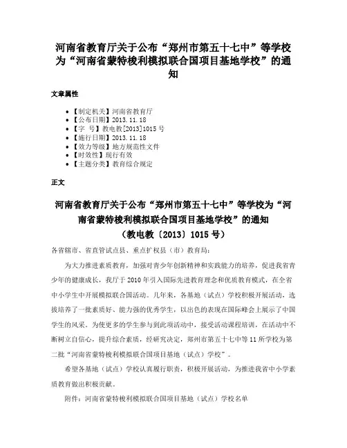 河南省教育厅关于公布“郑州市第五十七中”等学校为“河南省蒙特梭利模拟联合国项目基地学校”的通知