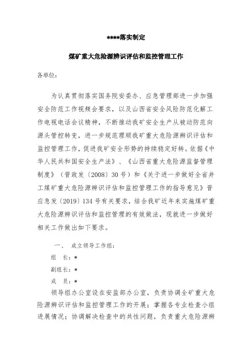 落实制定煤矿重大危险源辨识评估和监控管理工作 -