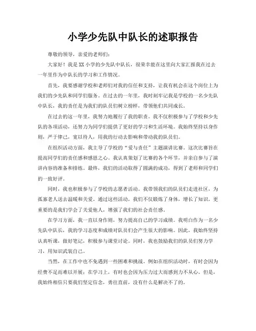 小学少先队中队长的述职报告
