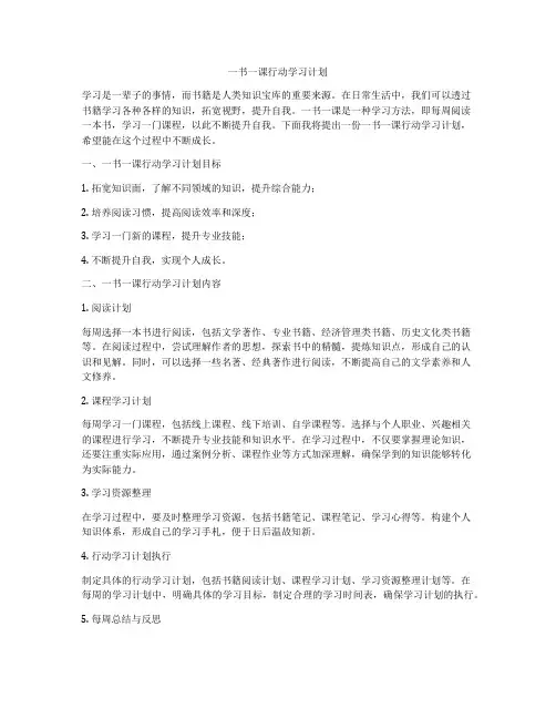 一书一课行动学习计划