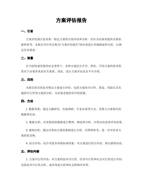 方案评估报告