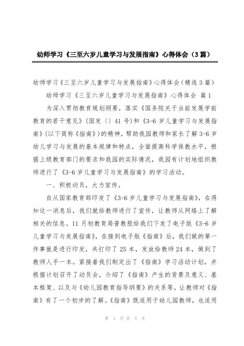 幼师学习《三至六岁儿童学习与发展指南》心得体会(3篇)