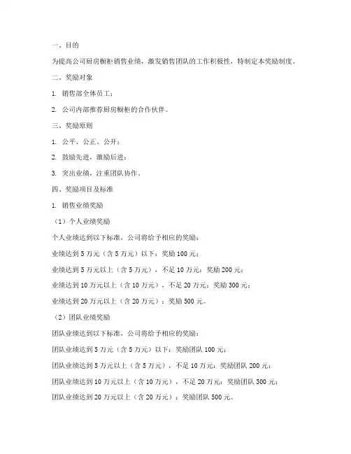 厨房橱柜销售奖励制度范本