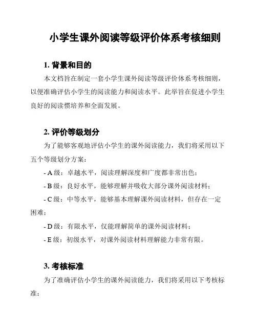 小学生课外阅读等级评价体系考核细则